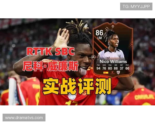 尼科·威廉斯在毕尔巴鄂体系中的战术角色与跑位解析